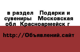  в раздел : Подарки и сувениры . Московская обл.,Красноармейск г.